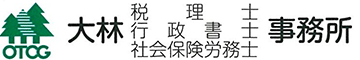 豊富な実績、大林強税理士・社労士・行政書士事務所｜北海道滝川市｜経営計画・認定支援機関におまかせ