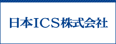 日本ICS株式会社