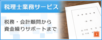 税理士業務サービス