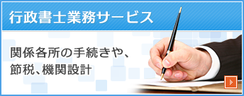 行政書士業務サービス